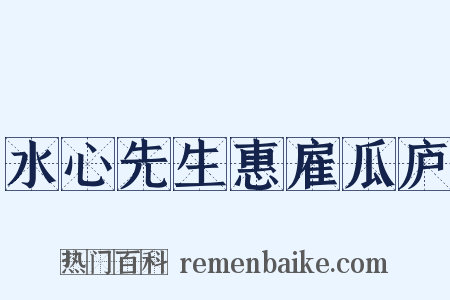 水心先生惠雇瓜庐是什么意思的图片